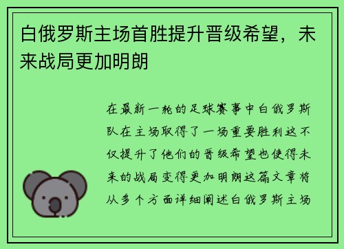 白俄罗斯主场首胜提升晋级希望，未来战局更加明朗