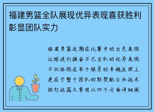 福建男篮全队展现优异表现喜获胜利彰显团队实力