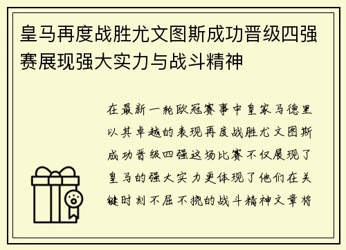 皇马再度战胜尤文图斯成功晋级四强赛展现强大实力与战斗精神