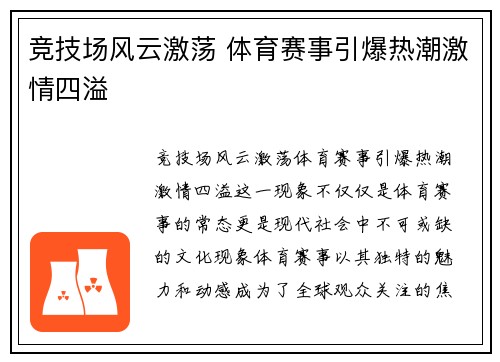 竞技场风云激荡 体育赛事引爆热潮激情四溢