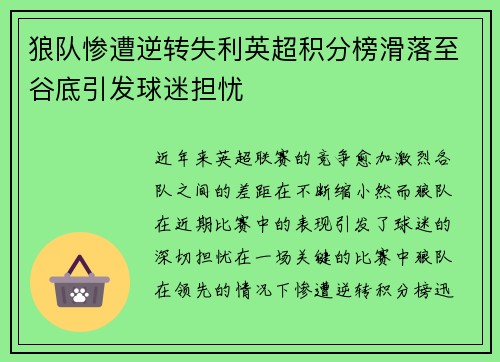 狼队惨遭逆转失利英超积分榜滑落至谷底引发球迷担忧