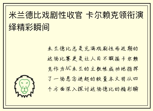 米兰德比戏剧性收官 卡尔赖克领衔演绎精彩瞬间