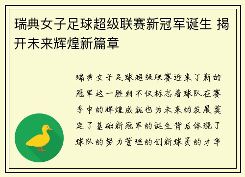 瑞典女子足球超级联赛新冠军诞生 揭开未来辉煌新篇章