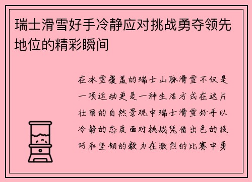 瑞士滑雪好手冷静应对挑战勇夺领先地位的精彩瞬间