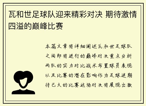 瓦和世足球队迎来精彩对决 期待激情四溢的巅峰比赛