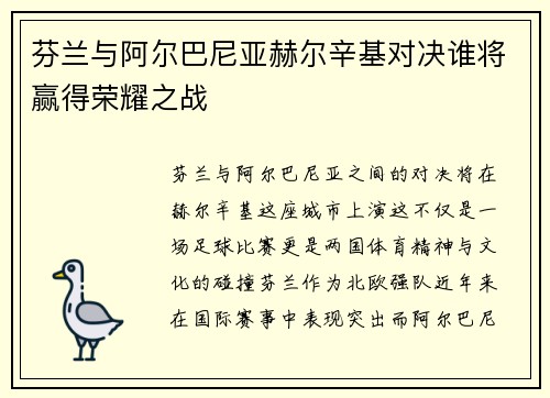 芬兰与阿尔巴尼亚赫尔辛基对决谁将赢得荣耀之战