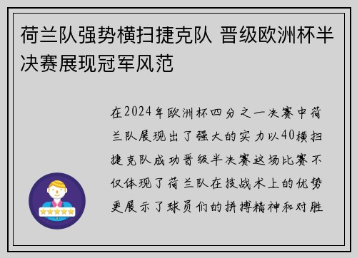 荷兰队强势横扫捷克队 晋级欧洲杯半决赛展现冠军风范