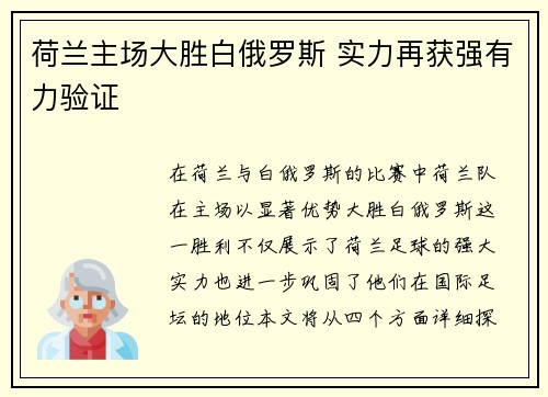 荷兰主场大胜白俄罗斯 实力再获强有力验证