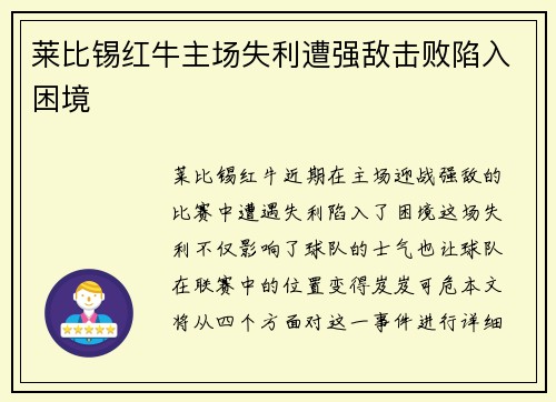 莱比锡红牛主场失利遭强敌击败陷入困境