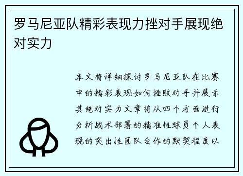 罗马尼亚队精彩表现力挫对手展现绝对实力