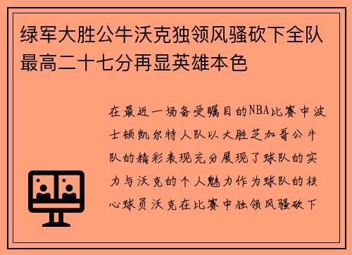 绿军大胜公牛沃克独领风骚砍下全队最高二十七分再显英雄本色