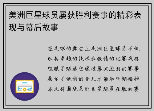 美洲巨星球员屡获胜利赛事的精彩表现与幕后故事