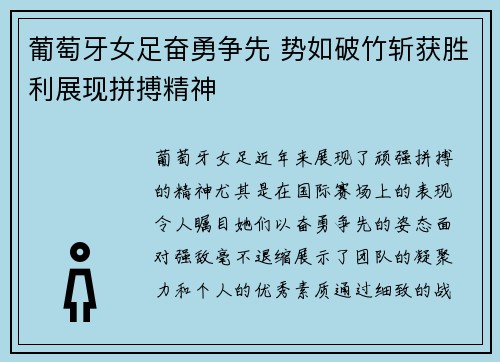葡萄牙女足奋勇争先 势如破竹斩获胜利展现拼搏精神