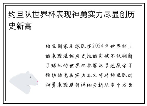 约旦队世界杯表现神勇实力尽显创历史新高