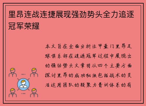 里昂连战连捷展现强劲势头全力追逐冠军荣耀