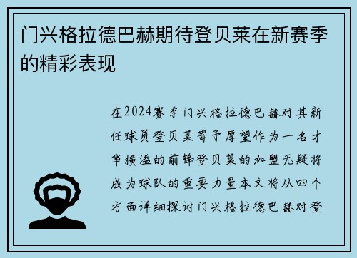 门兴格拉德巴赫期待登贝莱在新赛季的精彩表现
