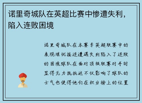 诺里奇城队在英超比赛中惨遭失利，陷入连败困境