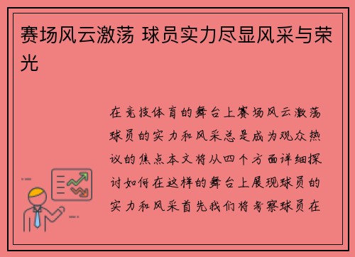 赛场风云激荡 球员实力尽显风采与荣光
