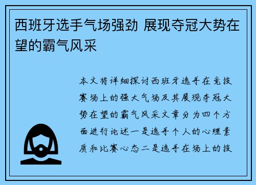 西班牙选手气场强劲 展现夺冠大势在望的霸气风采
