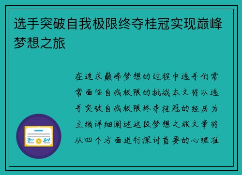 选手突破自我极限终夺桂冠实现巅峰梦想之旅