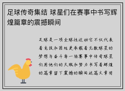 足球传奇集结 球星们在赛事中书写辉煌篇章的震撼瞬间