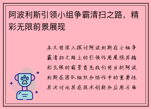 阿波利斯引领小组争霸清扫之路，精彩无限前景展现