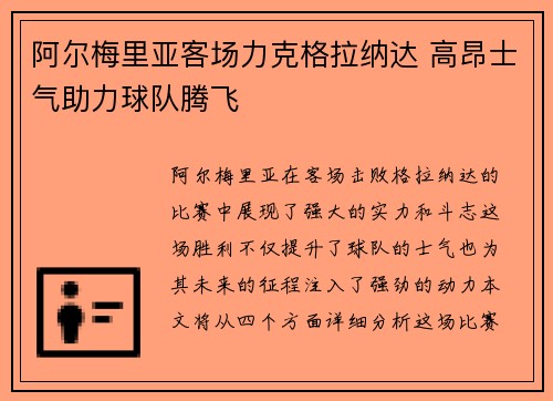 阿尔梅里亚客场力克格拉纳达 高昂士气助力球队腾飞