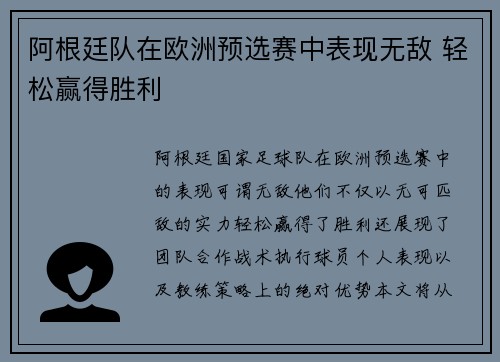 阿根廷队在欧洲预选赛中表现无敌 轻松赢得胜利