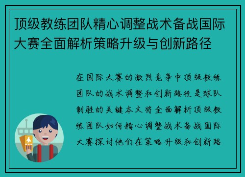 顶级教练团队精心调整战术备战国际大赛全面解析策略升级与创新路径