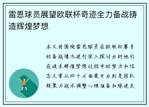雷恩球员展望欧联杯奇迹全力备战铸造辉煌梦想