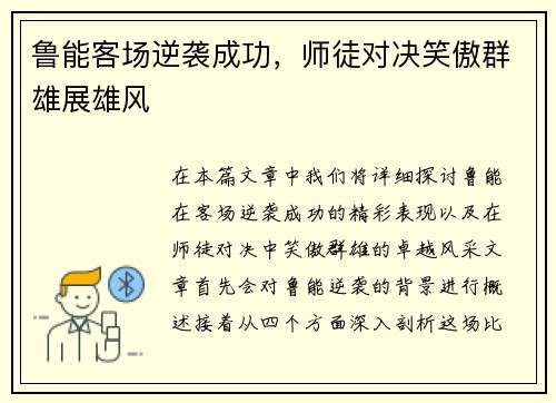 鲁能客场逆袭成功，师徒对决笑傲群雄展雄风