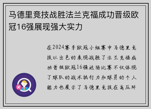 马德里竞技战胜法兰克福成功晋级欧冠16强展现强大实力