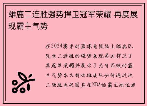 雄鹿三连胜强势捍卫冠军荣耀 再度展现霸主气势