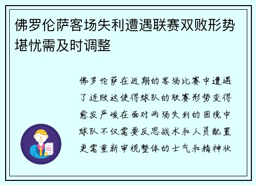 佛罗伦萨客场失利遭遇联赛双败形势堪忧需及时调整