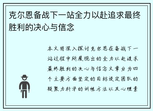 克尔恩备战下一站全力以赴追求最终胜利的决心与信念
