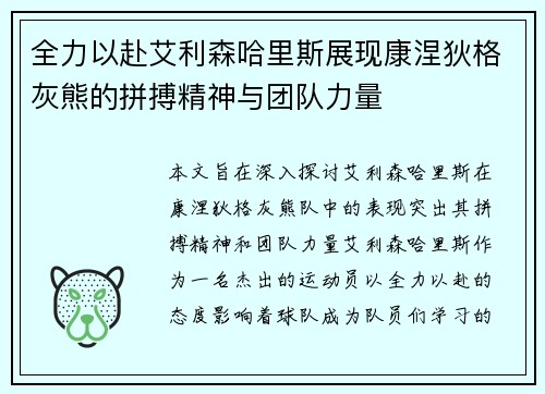 全力以赴艾利森哈里斯展现康涅狄格灰熊的拼搏精神与团队力量