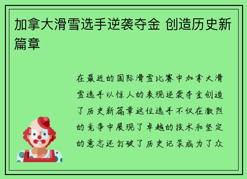 加拿大滑雪选手逆袭夺金 创造历史新篇章