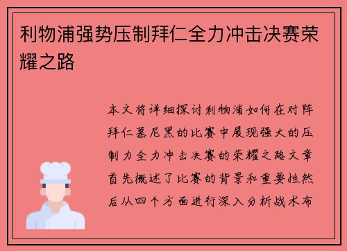 利物浦强势压制拜仁全力冲击决赛荣耀之路