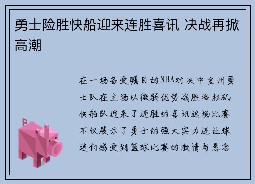 勇士险胜快船迎来连胜喜讯 决战再掀高潮