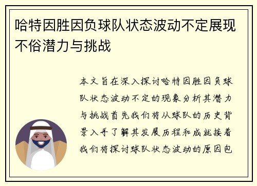 哈特因胜因负球队状态波动不定展现不俗潜力与挑战