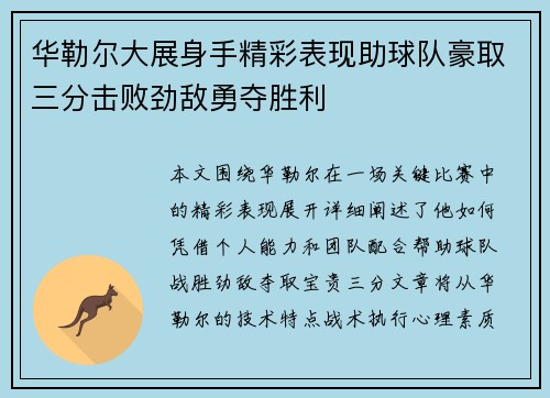 华勒尔大展身手精彩表现助球队豪取三分击败劲敌勇夺胜利