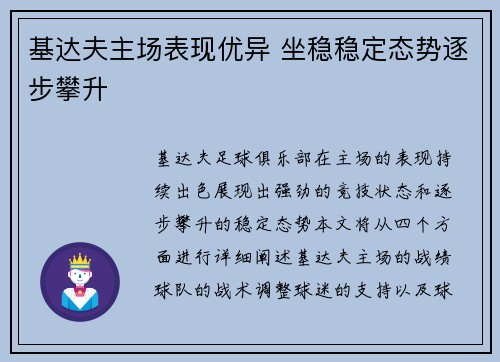 基达夫主场表现优异 坐稳稳定态势逐步攀升