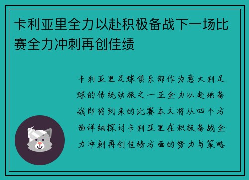 卡利亚里全力以赴积极备战下一场比赛全力冲刺再创佳绩