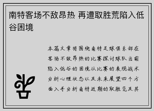 南特客场不敌昂热 再遭取胜荒陷入低谷困境