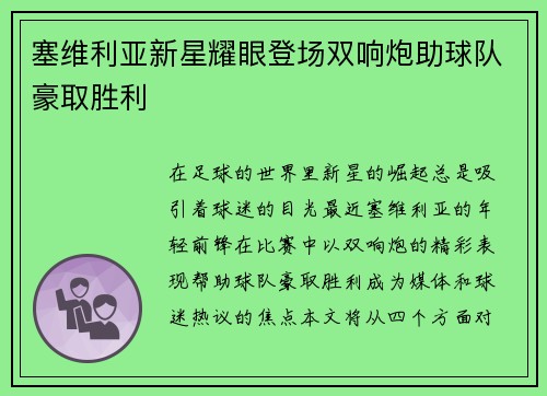 塞维利亚新星耀眼登场双响炮助球队豪取胜利