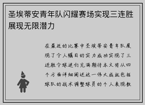 圣埃蒂安青年队闪耀赛场实现三连胜展现无限潜力