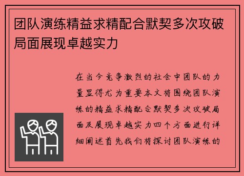 团队演练精益求精配合默契多次攻破局面展现卓越实力