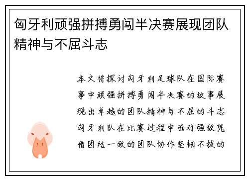 匈牙利顽强拼搏勇闯半决赛展现团队精神与不屈斗志