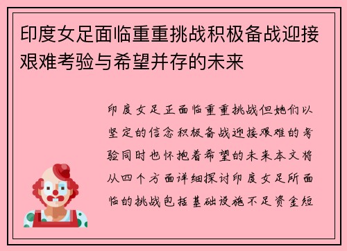 印度女足面临重重挑战积极备战迎接艰难考验与希望并存的未来