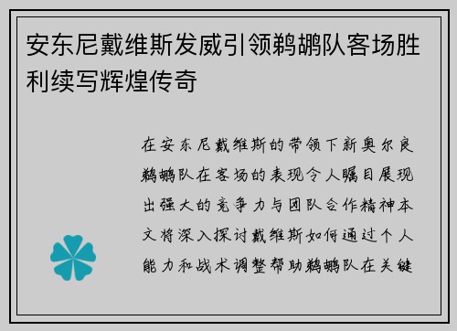 安东尼戴维斯发威引领鹈鹕队客场胜利续写辉煌传奇
